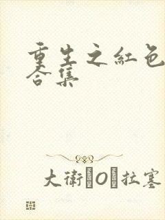 重生之红色纨绔合集