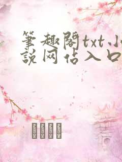 笔趣阁txt小说网站入口