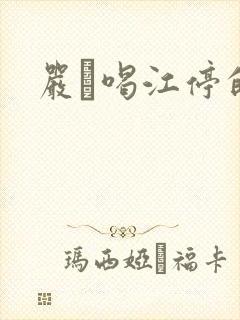 严峫喝江停的奶