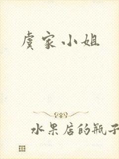 虞家小姐
