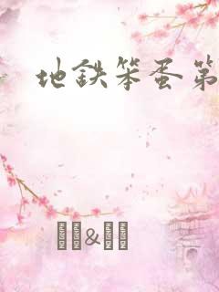 地铁笨蛋第一章