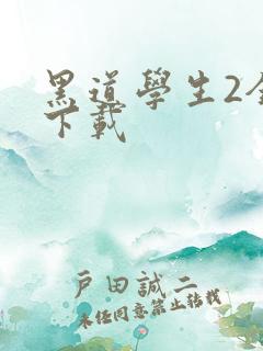 黑道学生2全文下载