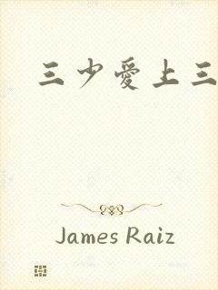 三少爱上三公主