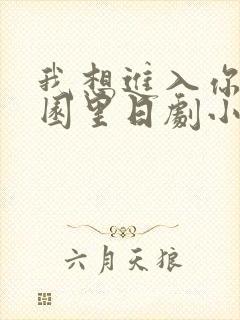 我想进入你的花园里日剧小说