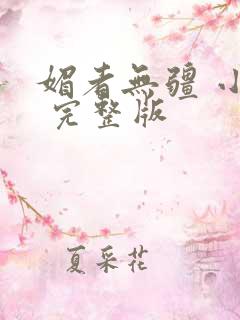 媚者无疆 小说 完整版