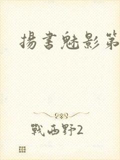 扬书魅影第三部