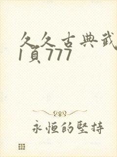 久久古典武侠第1页777