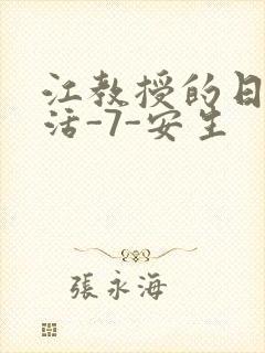 江教授的日常生活-7-安生