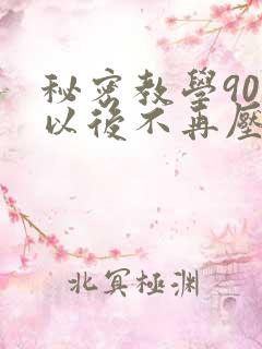 秘密教学90话以后不再压抑