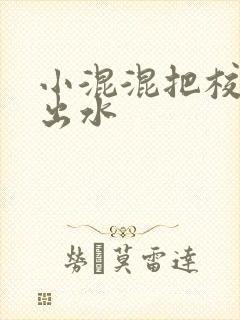 小混混把校草c出水