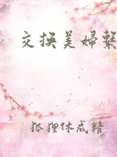 交换美妇系列
