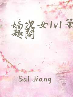 嫡次女1v1笔趣阁