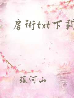 房术txt下载