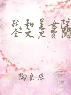 我和美女院长 全文免费阅读