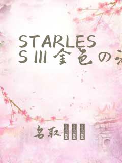 STARLESS III 金色の淑女