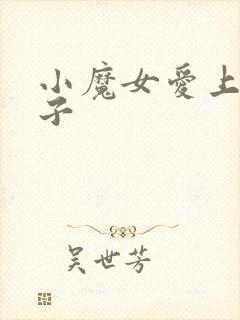 小魔女爱上皇太子