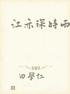 江亦琛时雨小说