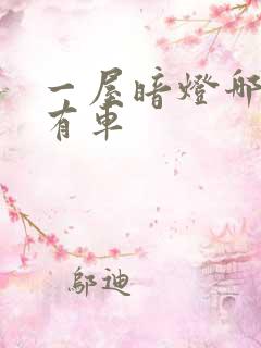 一屋暗灯哪一集有车