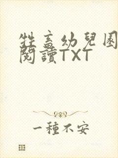 牲畜幼儿园全文阅读TXT