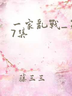 一家乱战_第07集
