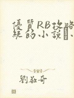 优质RB攻略系统的小说寀小花