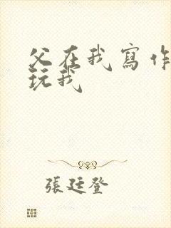 父在我写作业时玩我