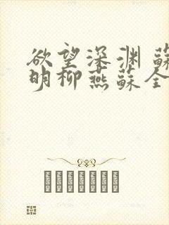 欲望深渊 苏长明柳燕苏全文阅读