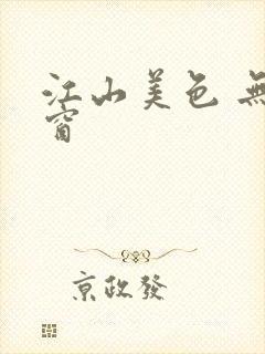 江山美色 无弹窗