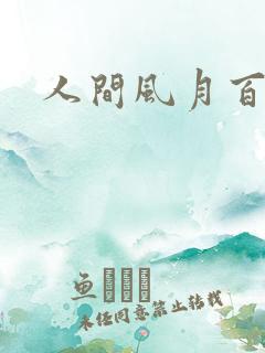 人间风月百花宫