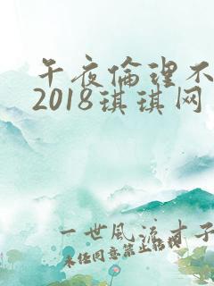 午夜伦理不卡片2018琪琪网