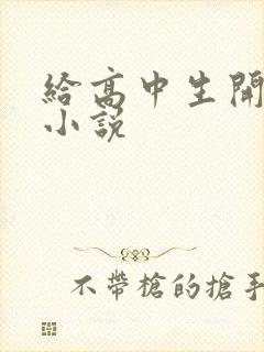 给高中生开花苞小说