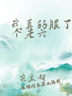 我真的服了你这个老六