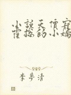 小说天价宠妻:霍总的小娇妻