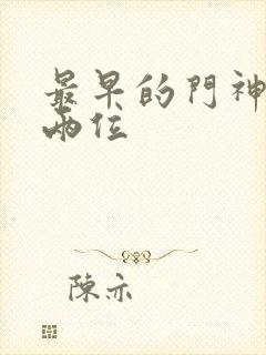 最早的门神是哪两位