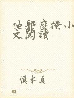 他那么撩小说全文阅读