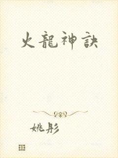 火龙神诀