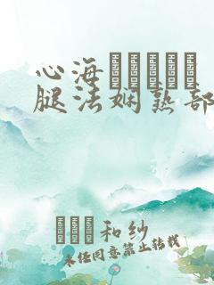 心海ちゃんがを腿法娴熟部下