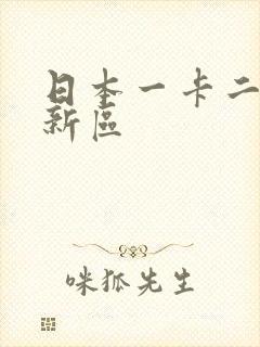 日本一卡二卡三新区