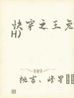 快穿之玉兔(高H)