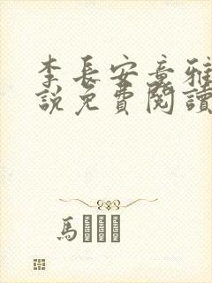 李长安童雅思小说免费阅读