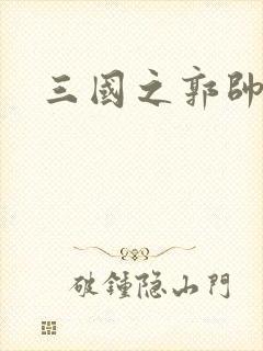 三国之郭帅传奇