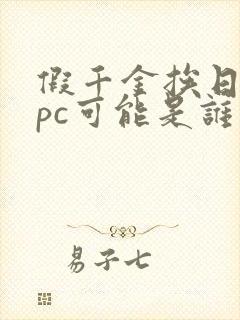 假千金挨日记npc可能是谁