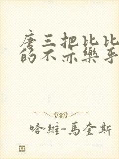 唐三把比比东埇的不亦乐乎免费