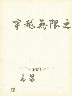 穿越无限之婬魔