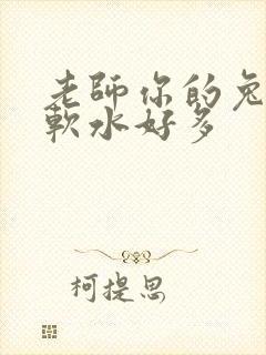 老师你的兔子好软水好多
