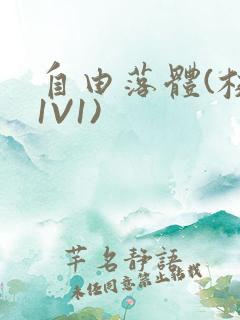 自由落体(校园1V1)