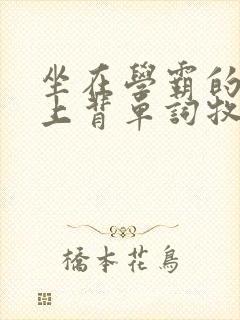 坐在学霸的棍子上背单词牧童