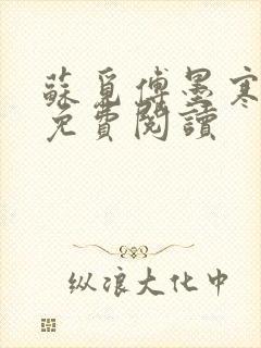 苏觅傅墨寒小说免费阅读