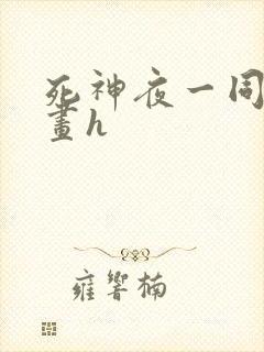 死神夜一同人漫画h