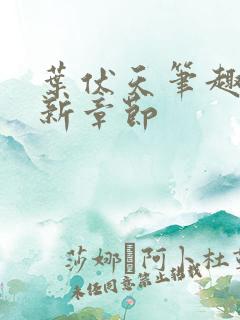 叶伏天笔趣阁最新章节